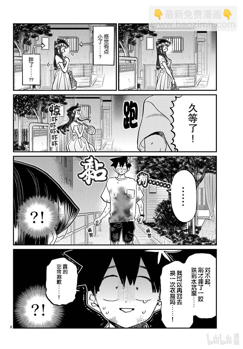 🍸古见同学有交流障碍症 411 两个人的夏季庆典 第8页