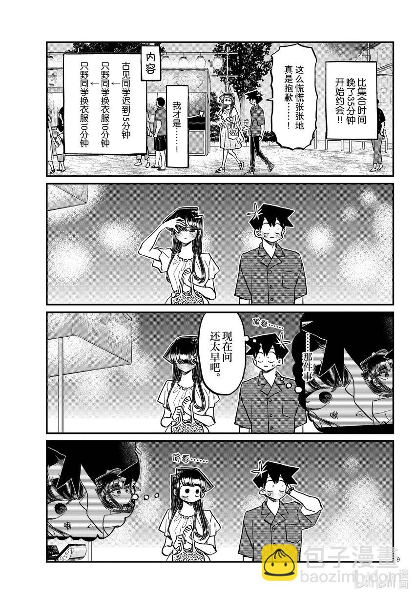 🍸古见同学有交流障碍症 411 两个人的夏季庆典 第9页