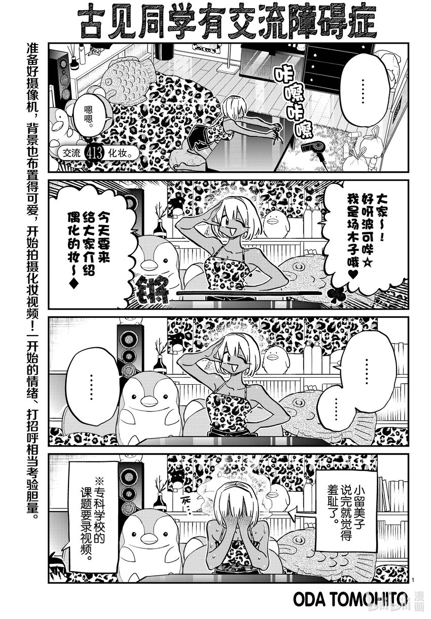 🍸古见同学有交流障碍症 413 化妆。 第1页