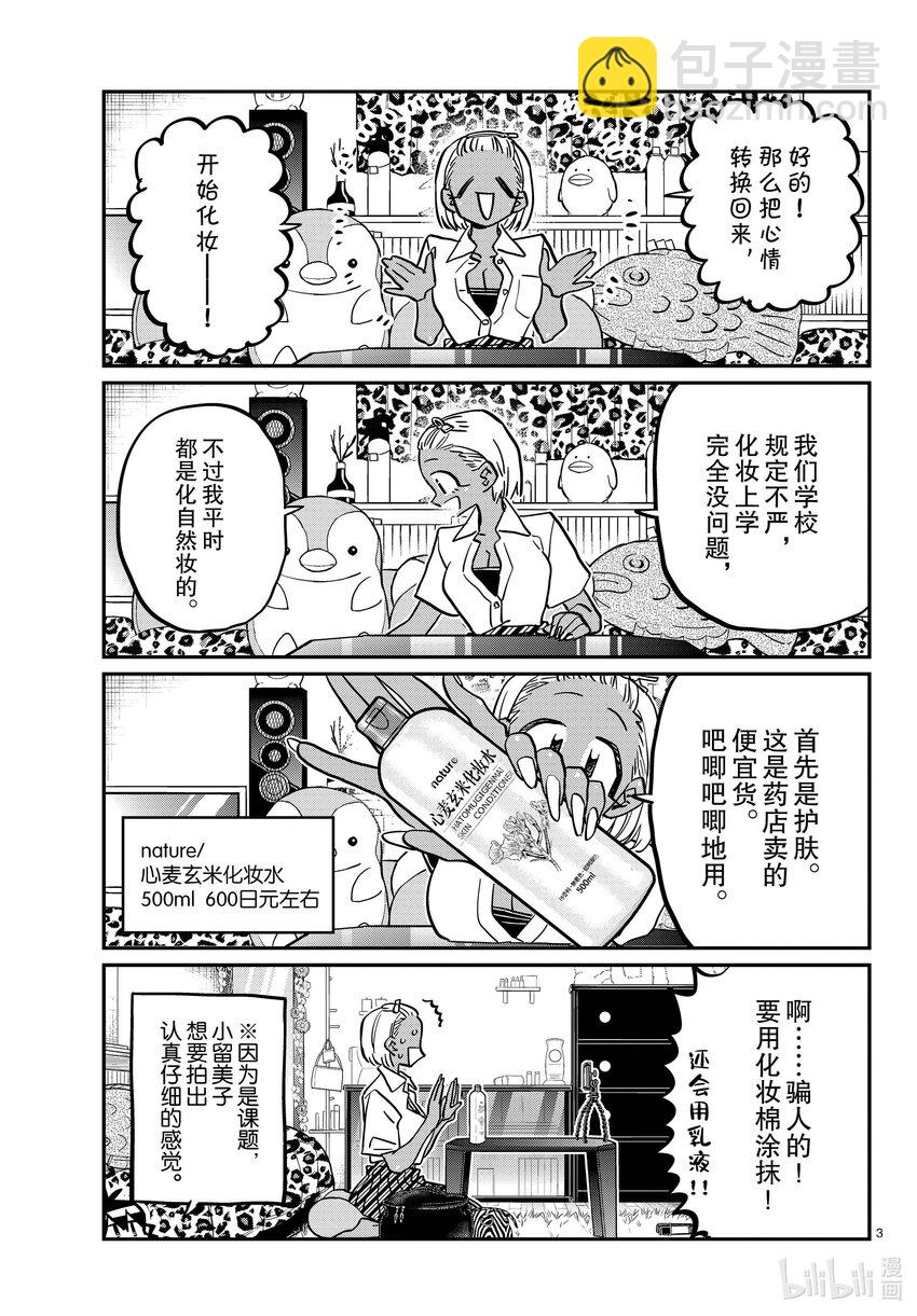 🍸古见同学有交流障碍症 413 化妆。 第3页