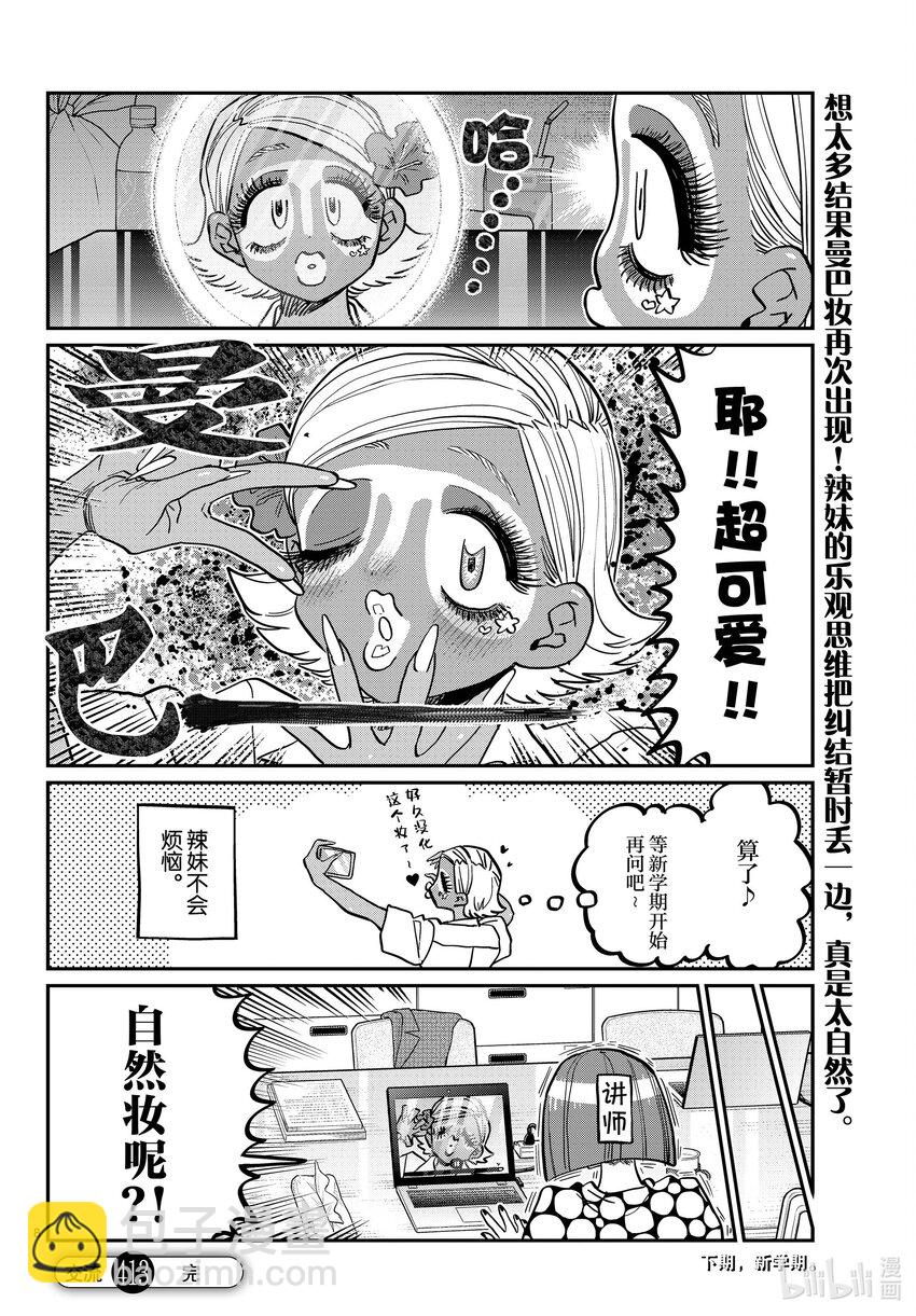 🍸古见同学有交流障碍症 413 化妆。 第8页