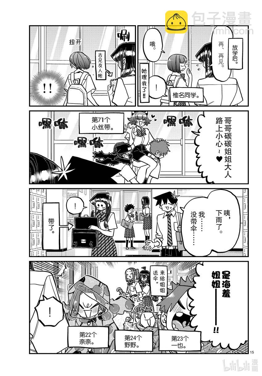 🍸古见同学有交流障碍症 415-416 3年级的第2学期。 第15页