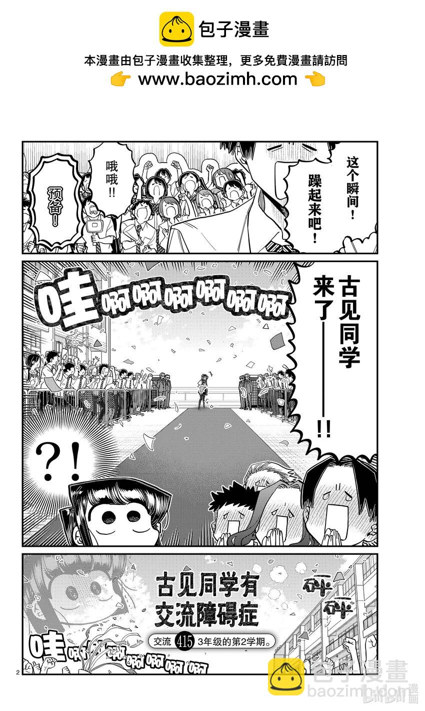 🍸古见同学有交流障碍症 415-416 3年级的第2学期。 第2页