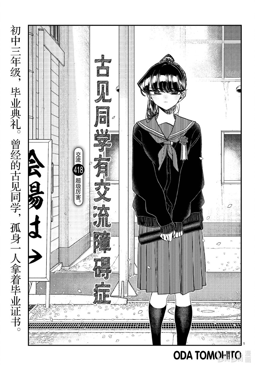 🍸古见同学有交流障碍症 418 超级厉害。 第1页