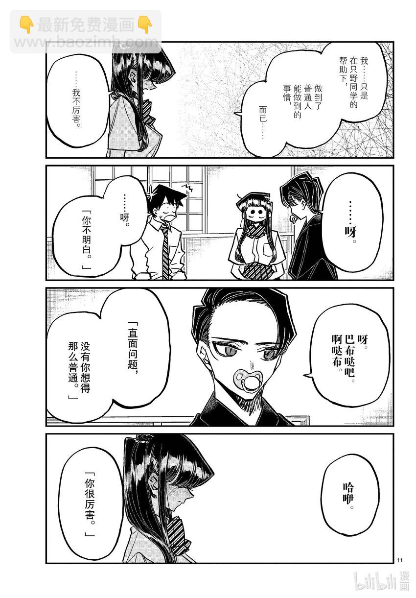 🍸古见同学有交流障碍症 418 超级厉害。 第11页