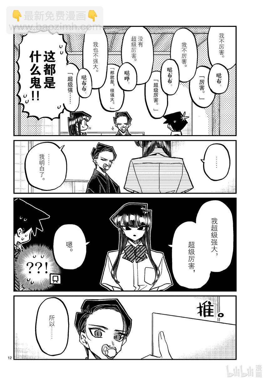 🍸古见同学有交流障碍症 418 超级厉害。 第12页