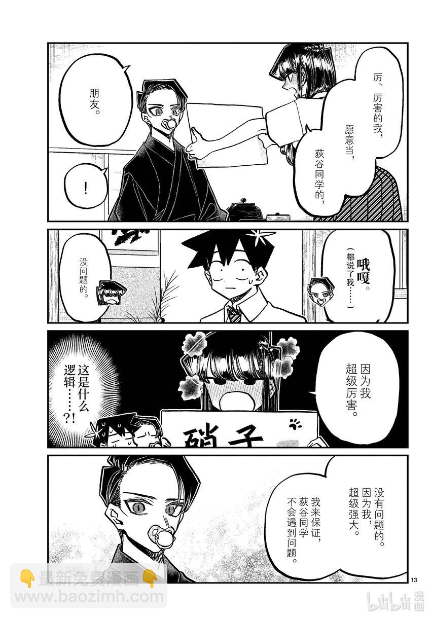 🍸古见同学有交流障碍症 418 超级厉害。 第13页