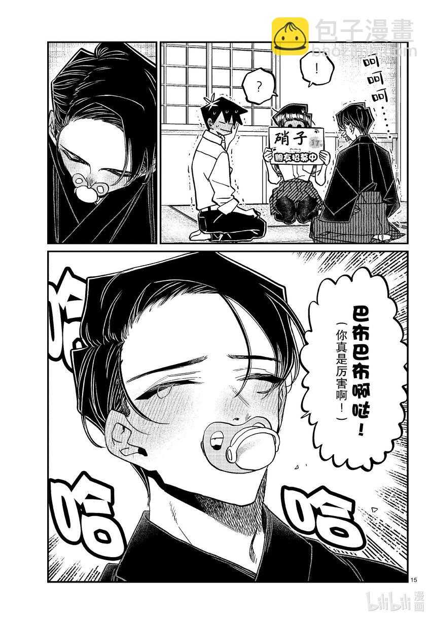 🍸古见同学有交流障碍症 418 超级厉害。 第15页