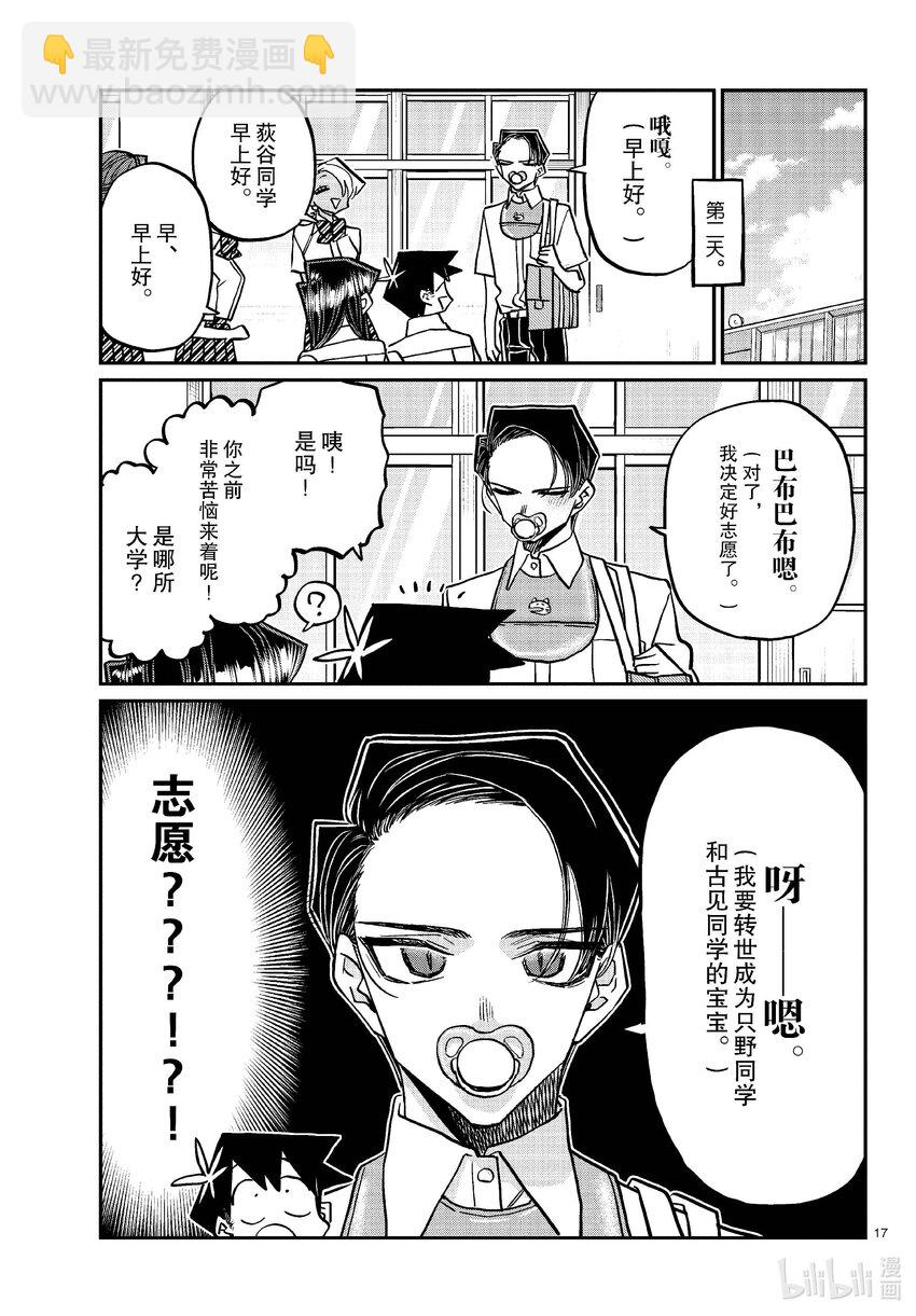 🍸古见同学有交流障碍症 418 超级厉害。 第17页