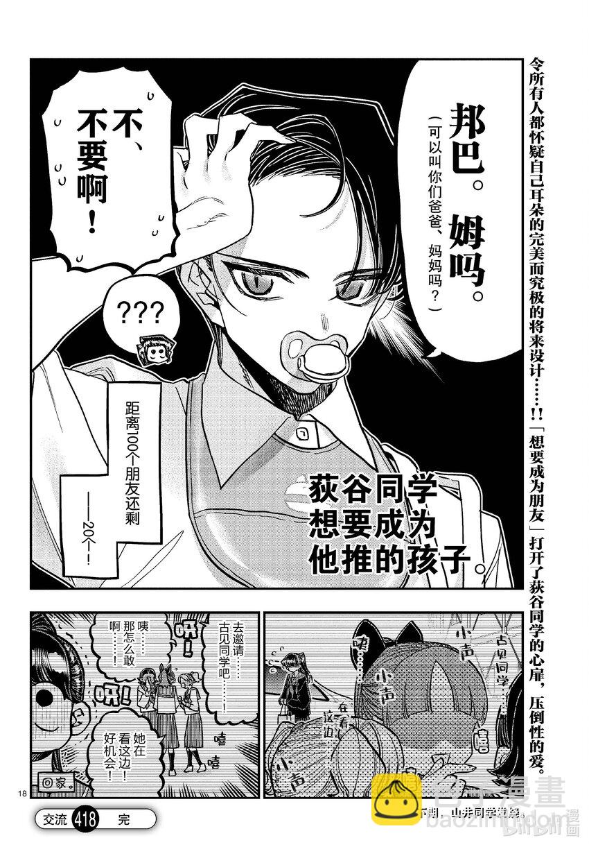 🍸古见同学有交流障碍症 418 超级厉害。 第18页