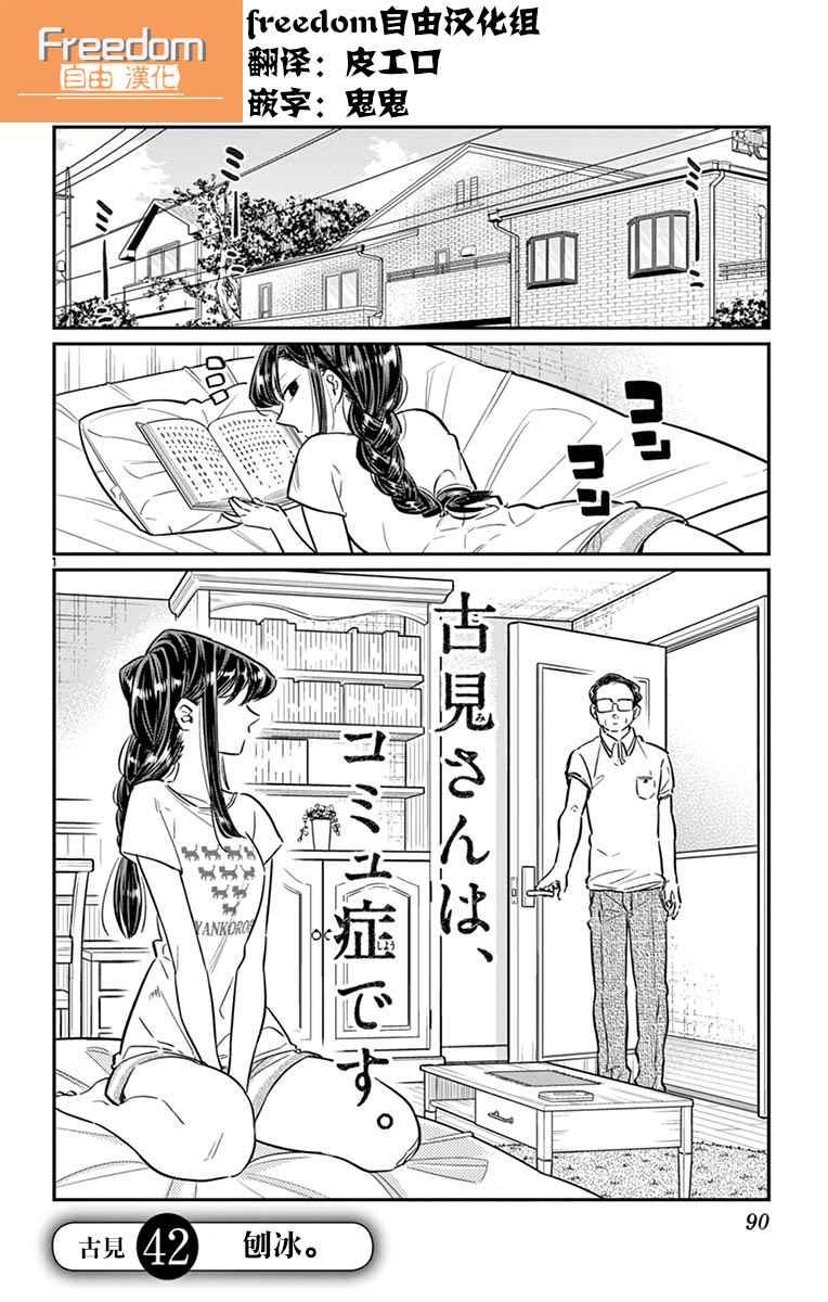 🍸古见同学有交流障碍症 第42话 刨冰 第1页