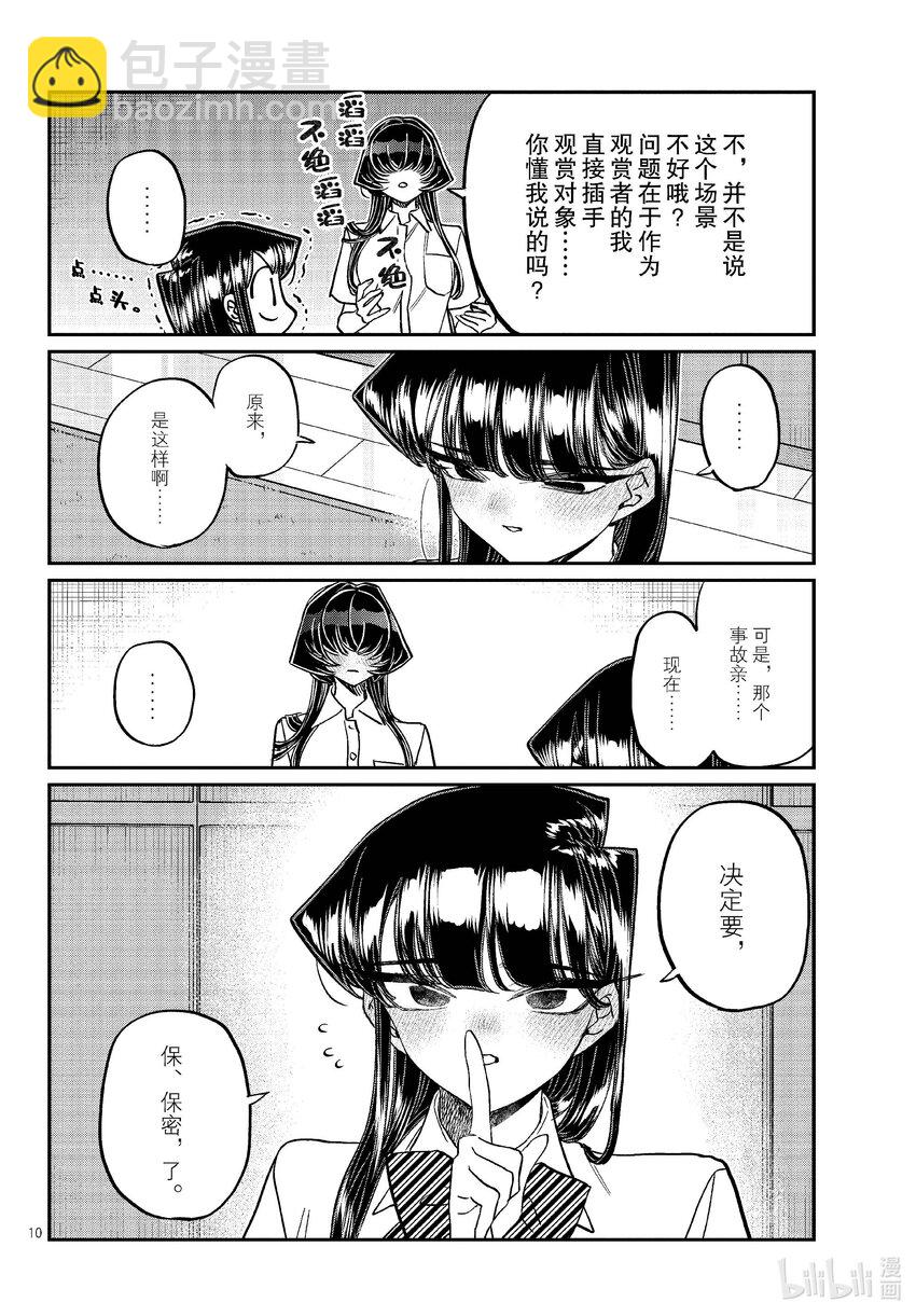 🍸古见同学有交流障碍症 426 江藻山同学。 第10页