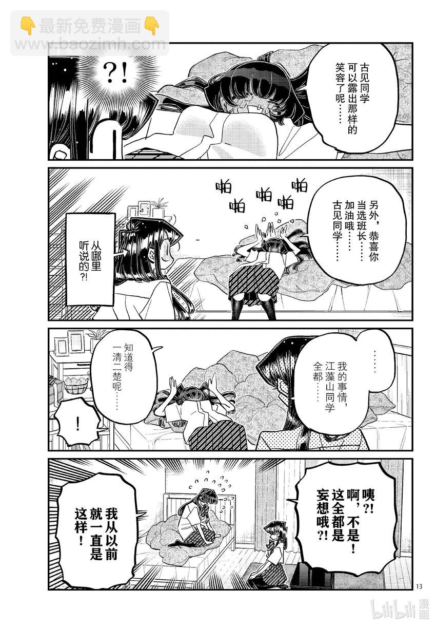 🍸古见同学有交流障碍症 426 江藻山同学。 第13页