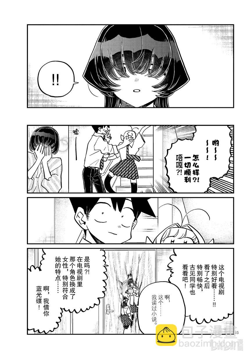 🍸古见同学有交流障碍症 426 江藻山同学。 第15页