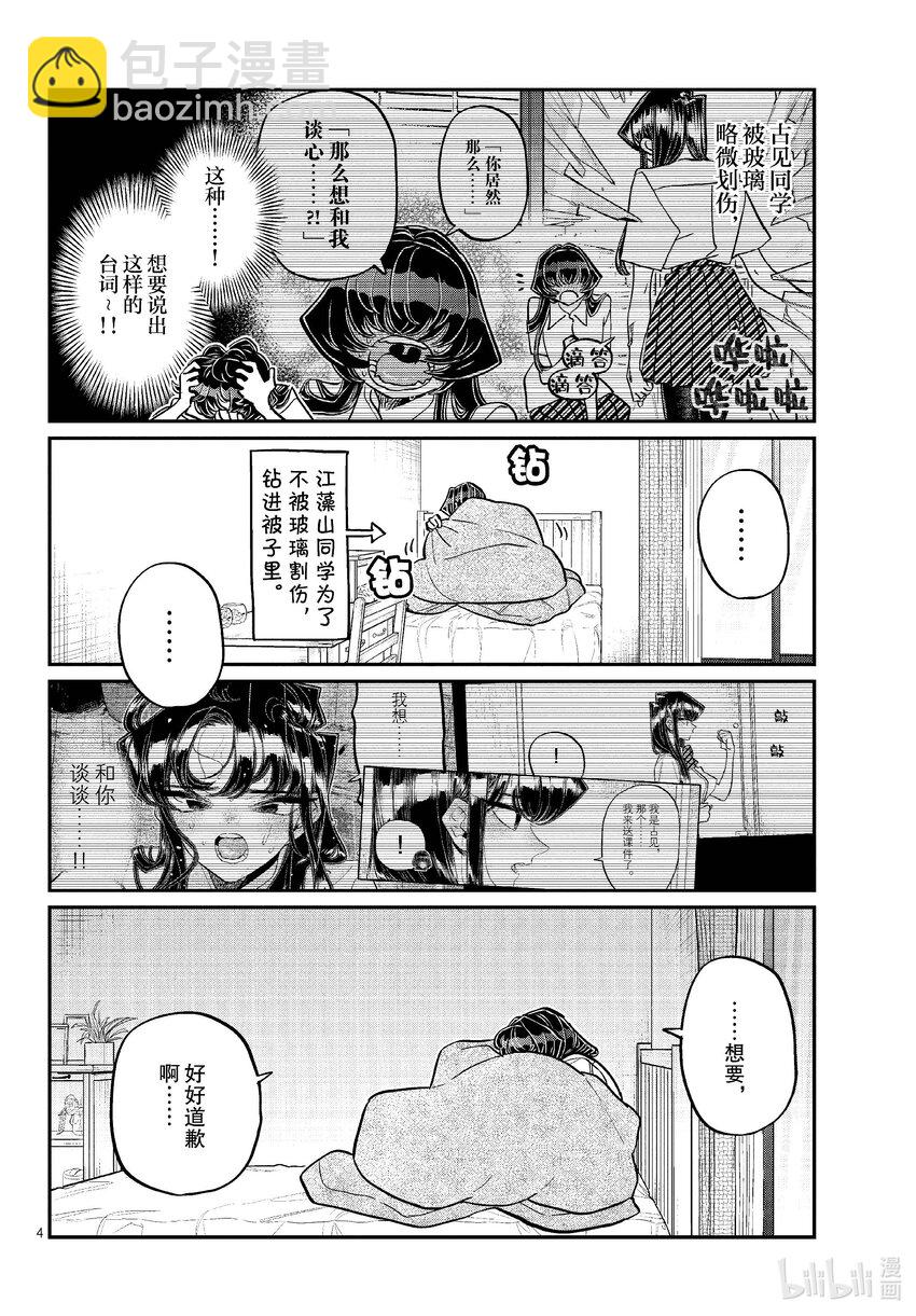 🍸古见同学有交流障碍症 426 江藻山同学。 第4页