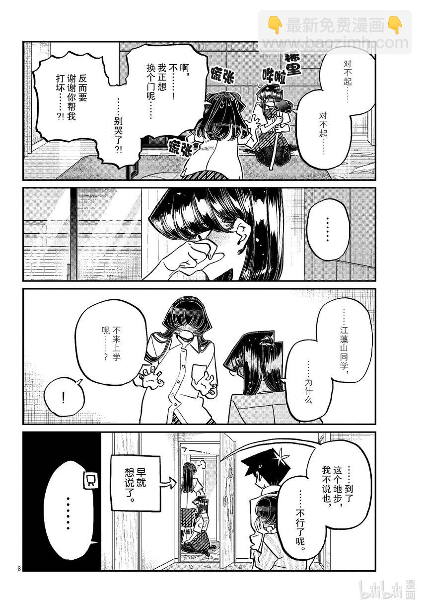 🍸古见同学有交流障碍症 426 江藻山同学。 第8页