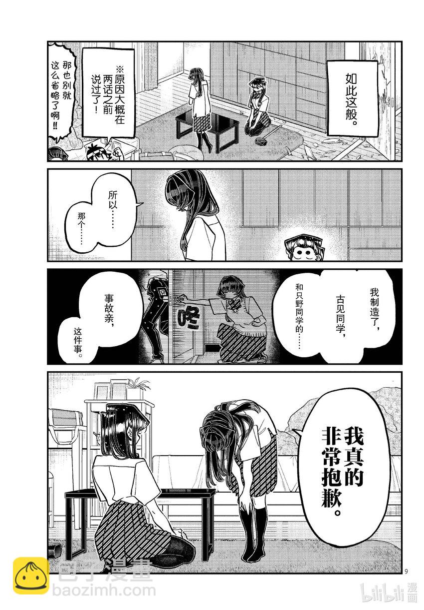 🍸古见同学有交流障碍症 426 江藻山同学。 第9页