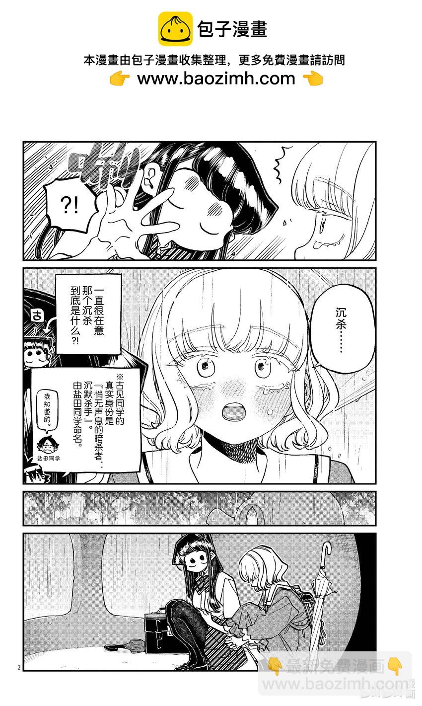 🍸古见同学有交流障碍症 428 虽然不知道…… 第2页