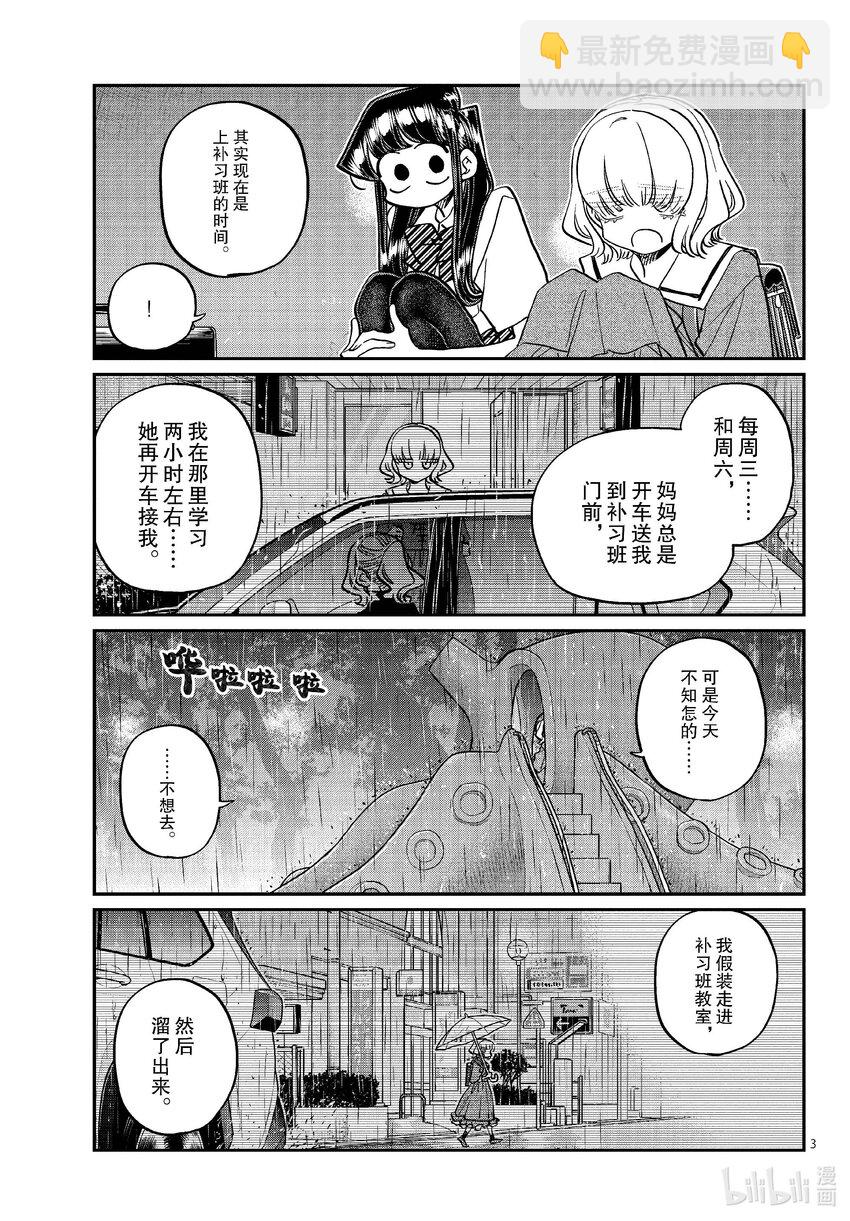 🍸古见同学有交流障碍症 428 虽然不知道…… 第3页