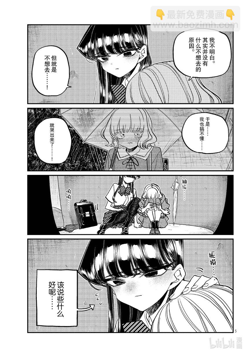 🍸古见同学有交流障碍症 428 虽然不知道…… 第5页