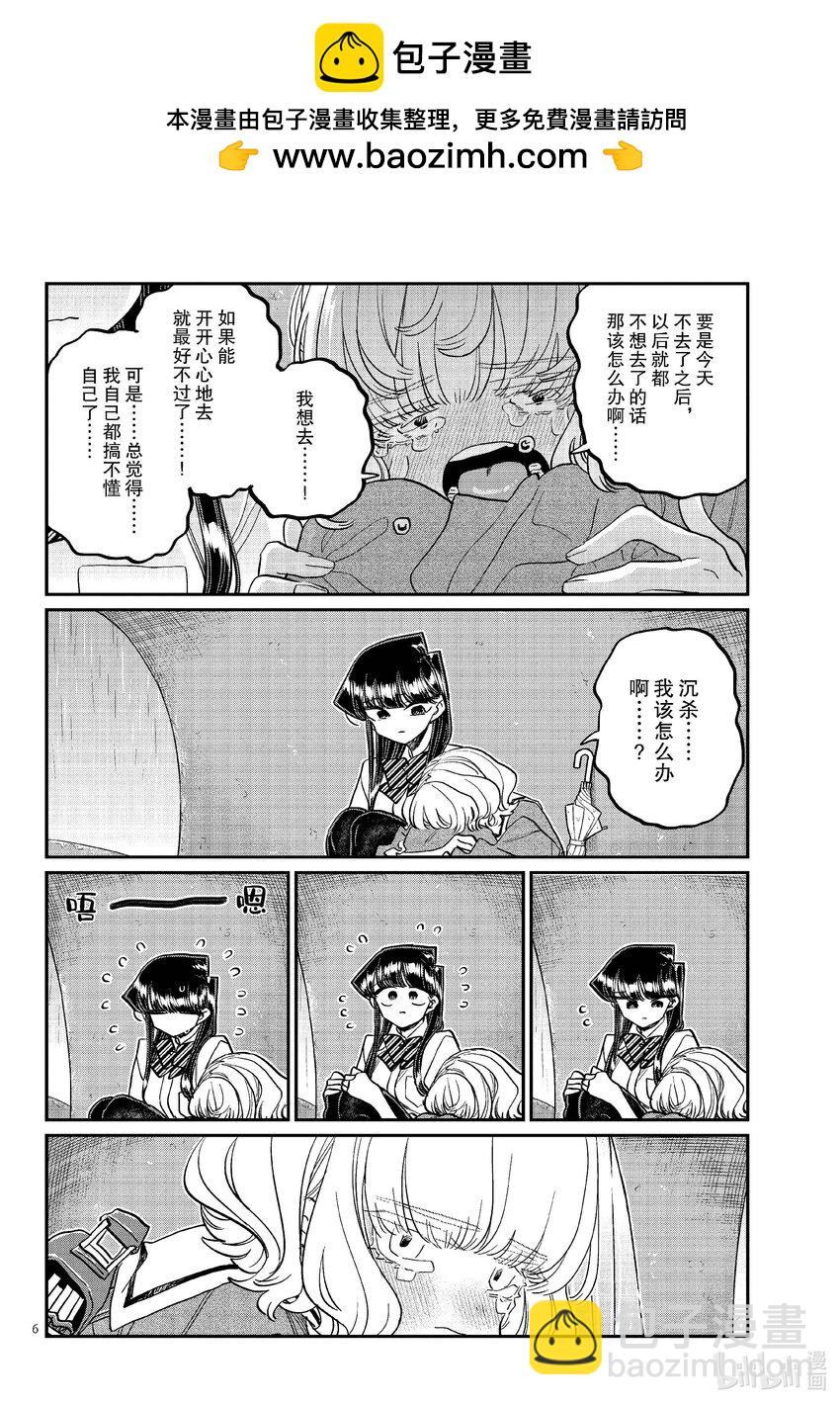 🍸古见同学有交流障碍症 428 虽然不知道…… 第6页