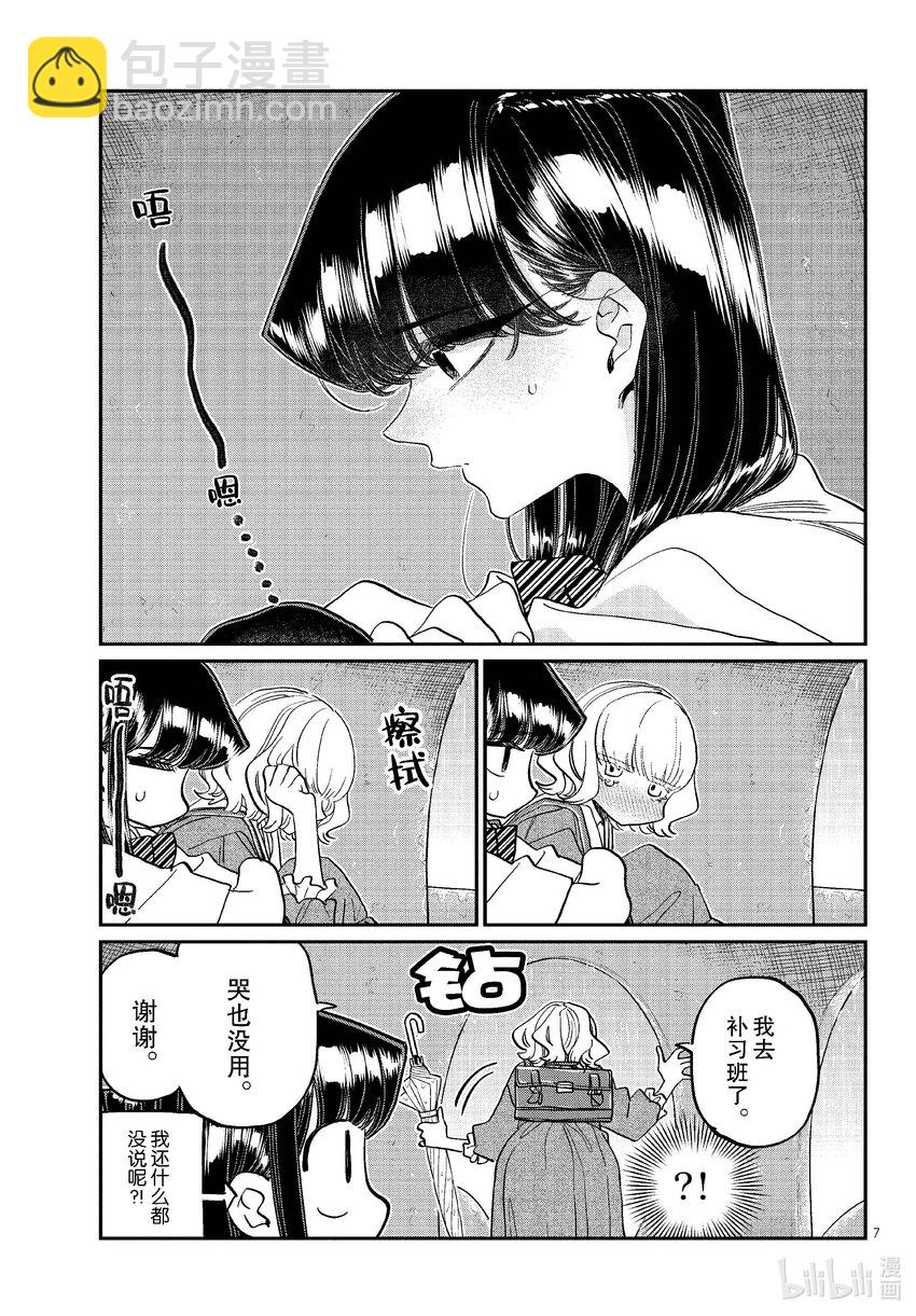 🍸古见同学有交流障碍症 428 虽然不知道…… 第7页