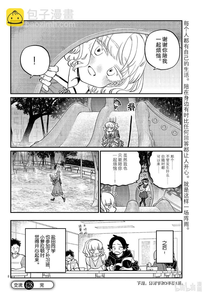 🍸古见同学有交流障碍症 428 虽然不知道…… 第8页