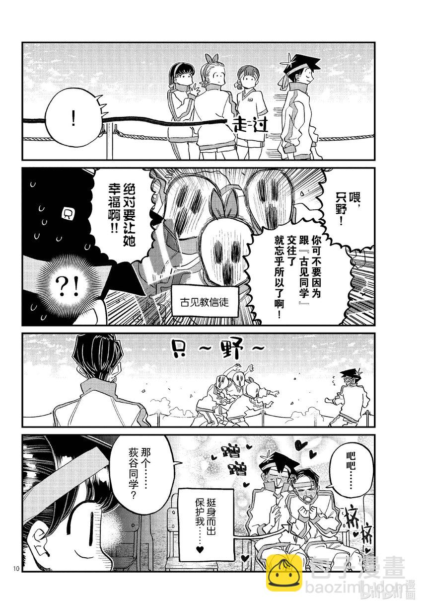 🍸古见同学有交流障碍症 430 三年级的体育节。2 第10页
