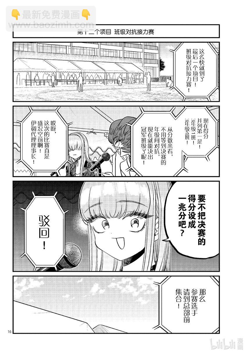 🍸古见同学有交流障碍症 430 三年级的体育节。2 第16页