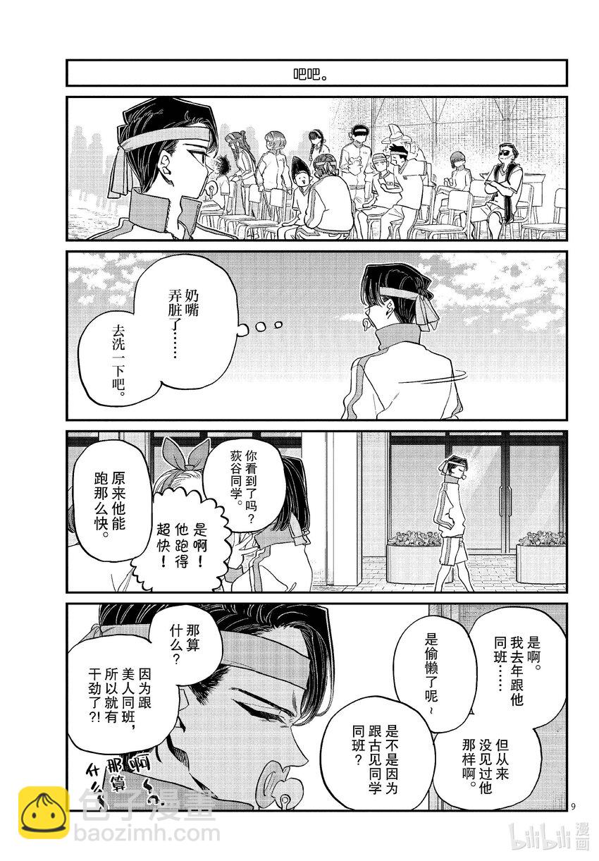 🍸古见同学有交流障碍症 430 三年级的体育节。2 第9页