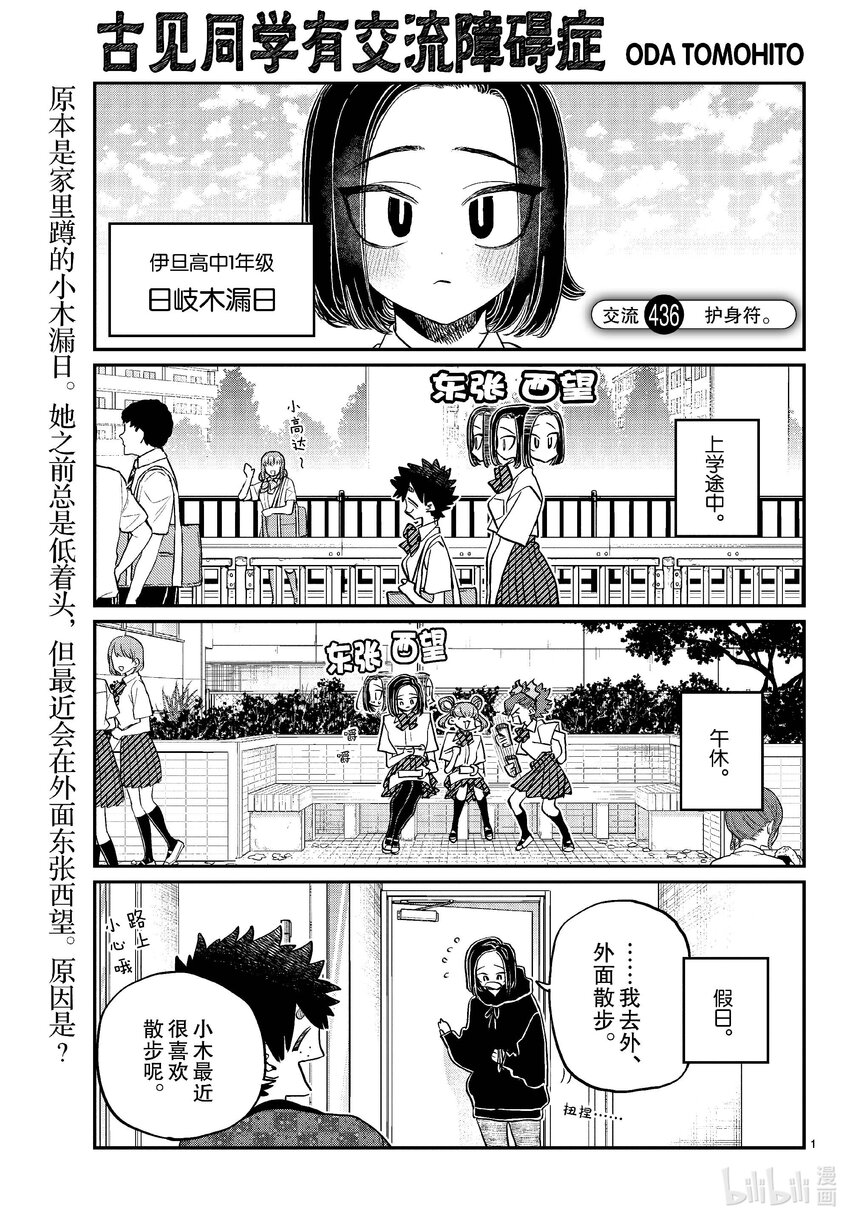 🍸古见同学有交流障碍症 436 护身符。 第1页