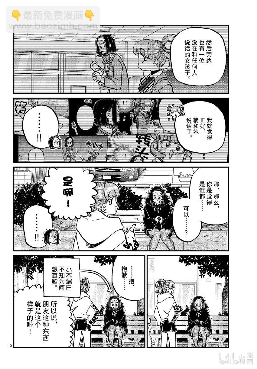 🍸古见同学有交流障碍症 436 护身符。 第10页