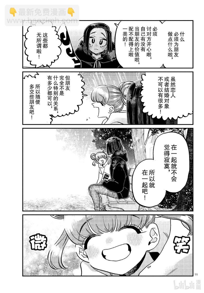 🍸古见同学有交流障碍症 436 护身符。 第11页
