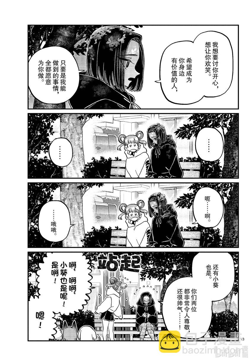 🍸古见同学有交流障碍症 436 护身符。 第13页
