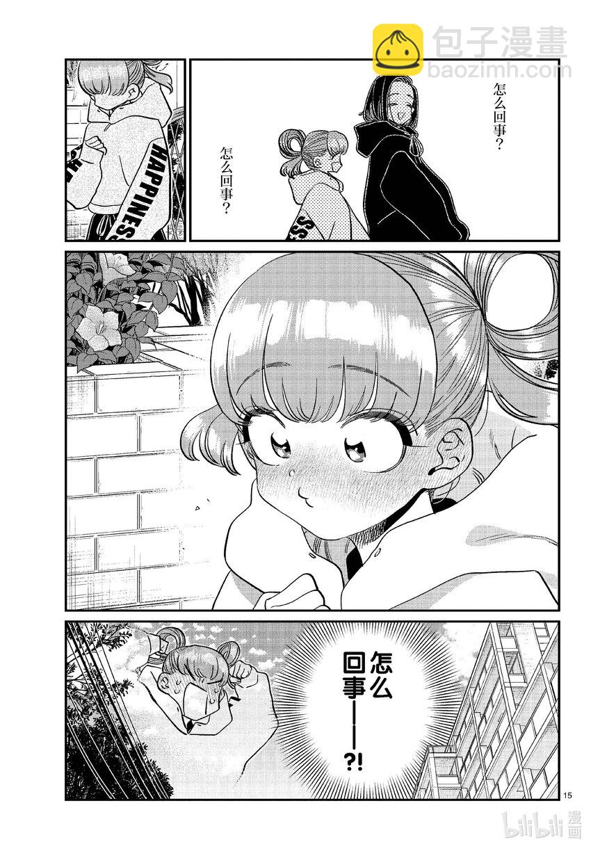 🍸古见同学有交流障碍症 436 护身符。 第15页