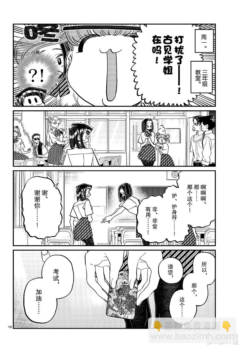🍸古见同学有交流障碍症 436 护身符。 第16页