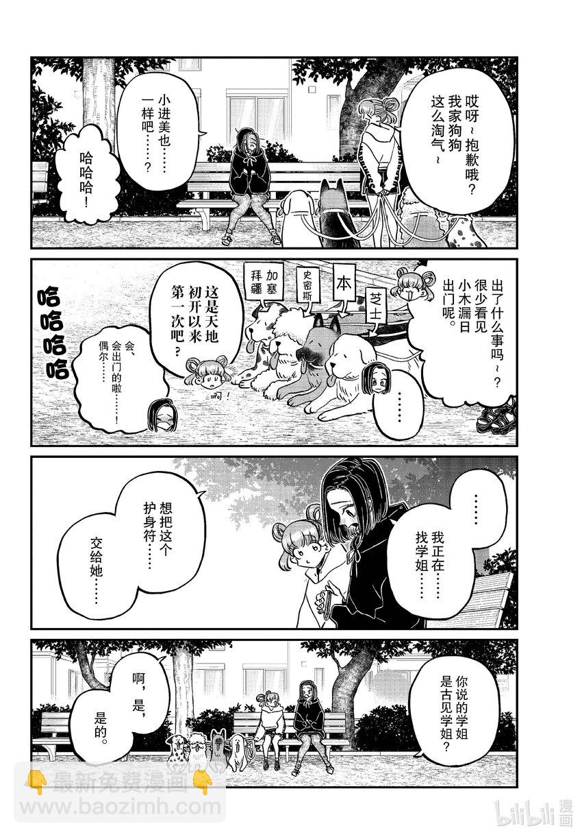 🍸古见同学有交流障碍症 436 护身符。 第4页
