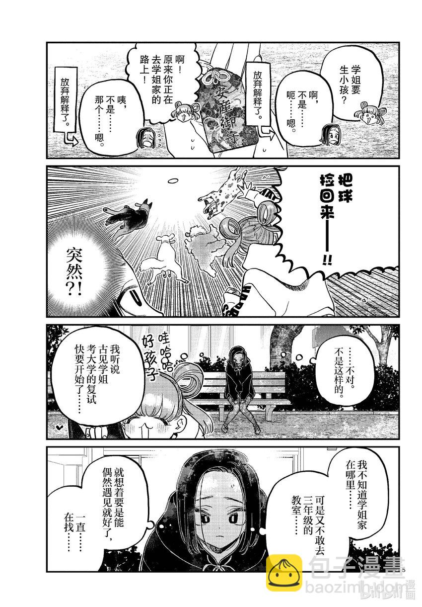 🍸古见同学有交流障碍症 436 护身符。 第5页