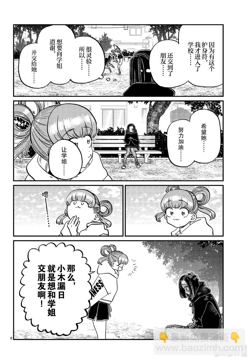 🍸古见同学有交流障碍症 436 护身符。 第6页