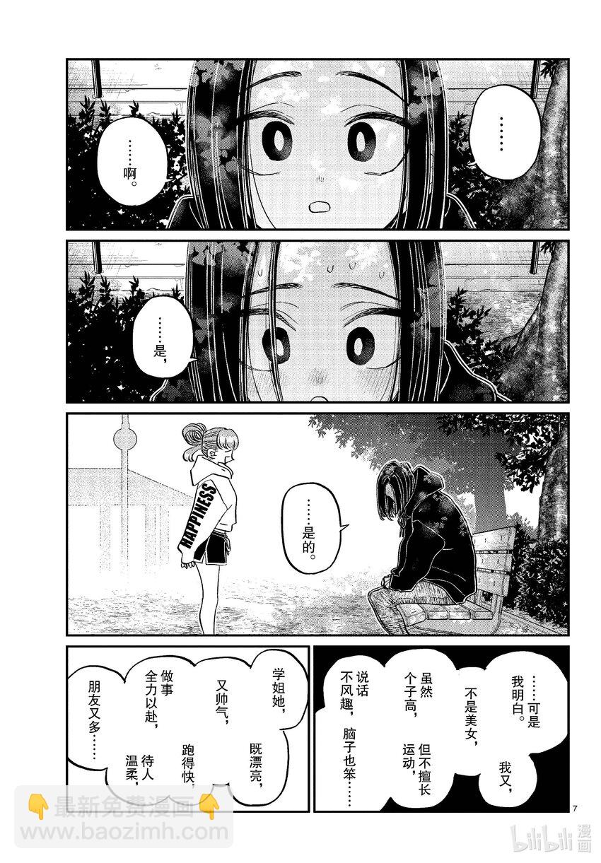 🍸古见同学有交流障碍症 436 护身符。 第7页