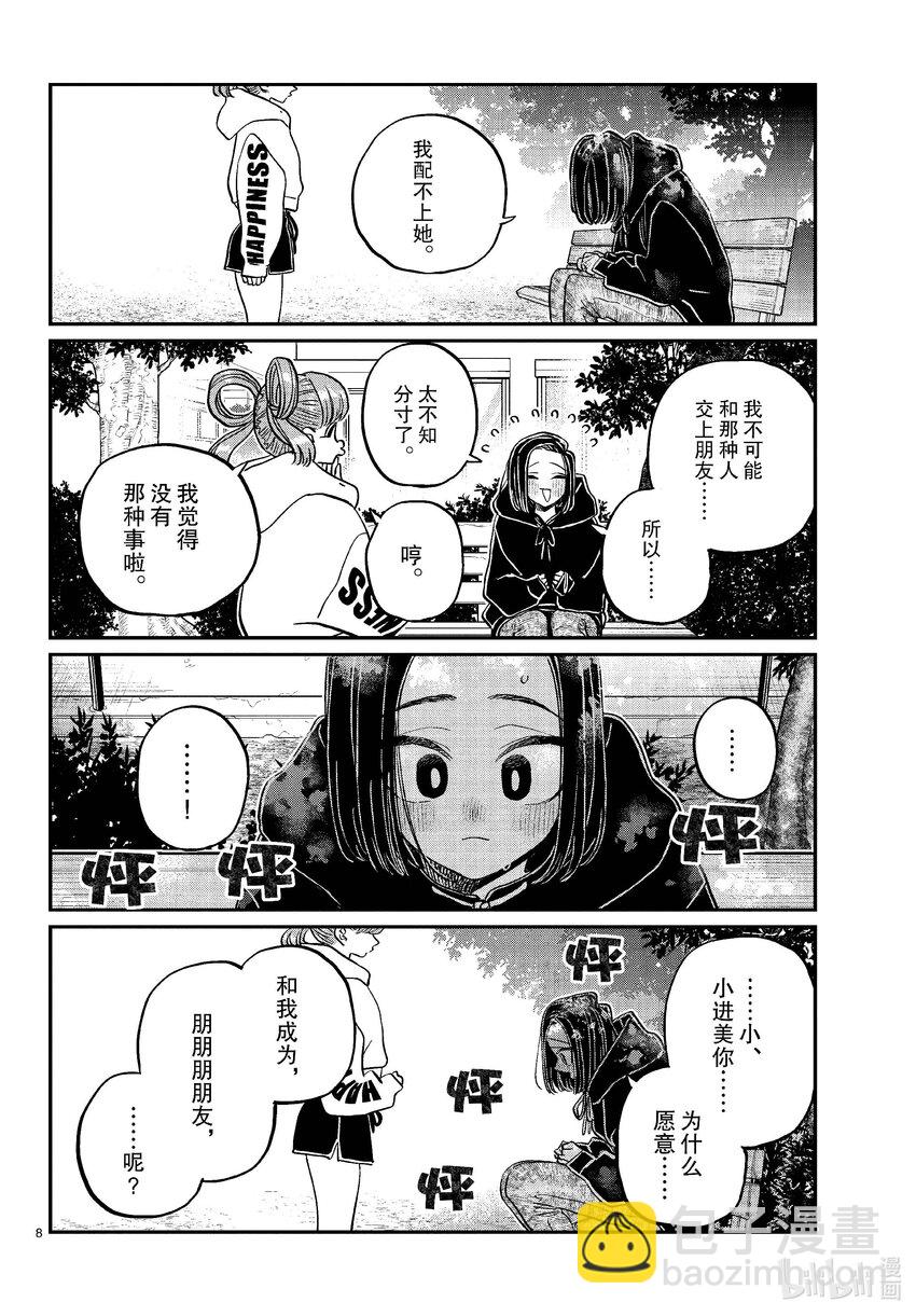 🍸古见同学有交流障碍症 436 护身符。 第8页