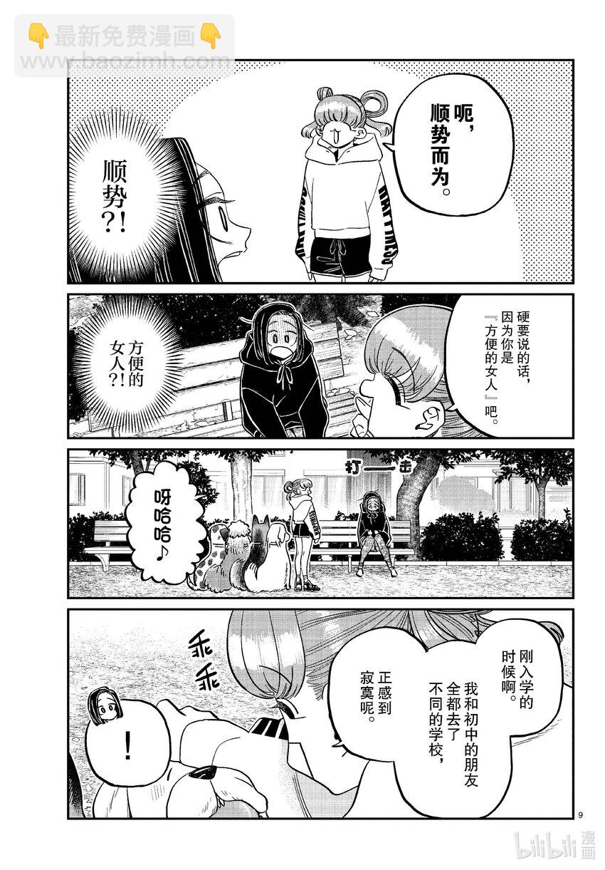 🍸古见同学有交流障碍症 436 护身符。 第9页