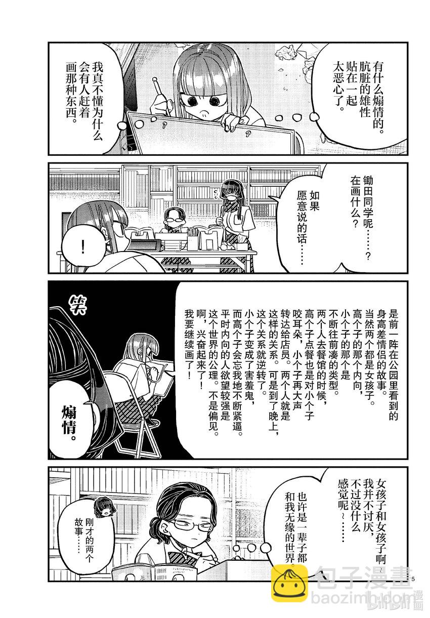 🍸古见同学有交流障碍症 440 外传。 第5页