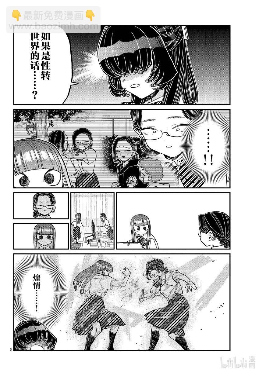 🍸古见同学有交流障碍症 440 外传。 第6页