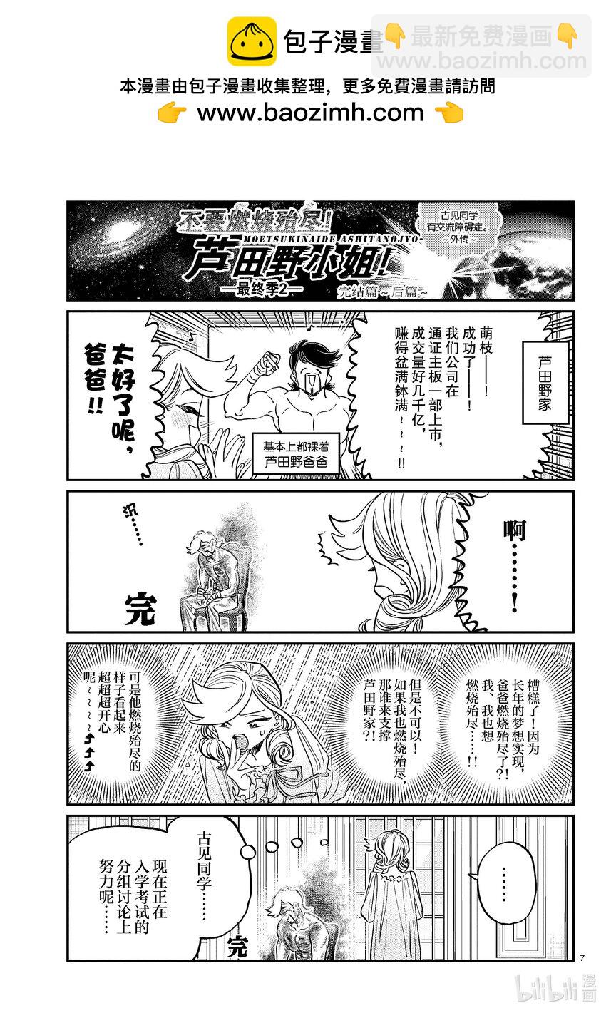 🍸古见同学有交流障碍症 440 外传。 第7页