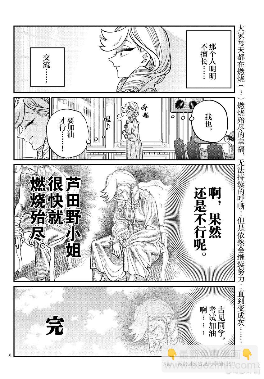🍸古见同学有交流障碍症 440 外传。 第8页
