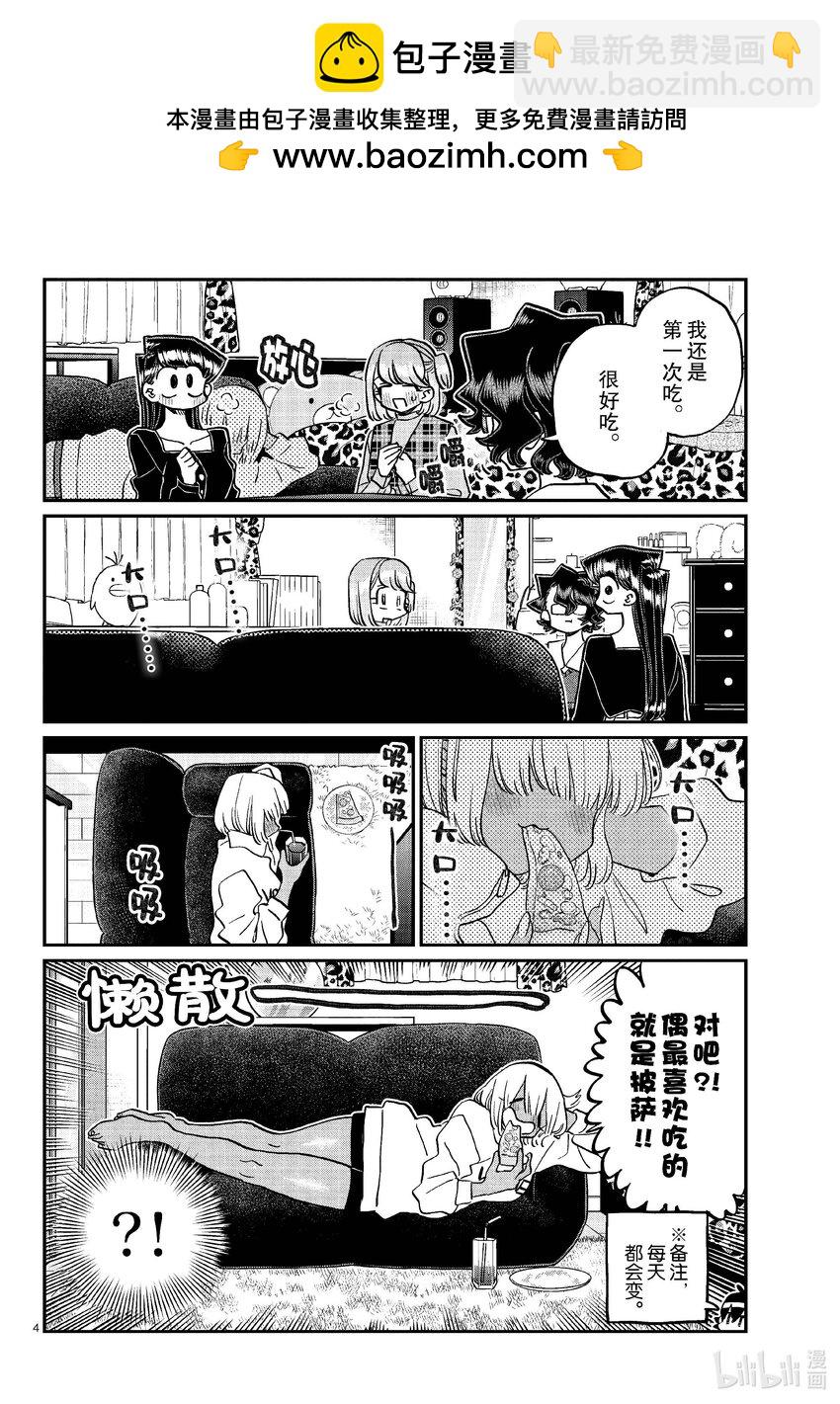 🍸古见同学有交流障碍症 442 披萨派对。 第4页