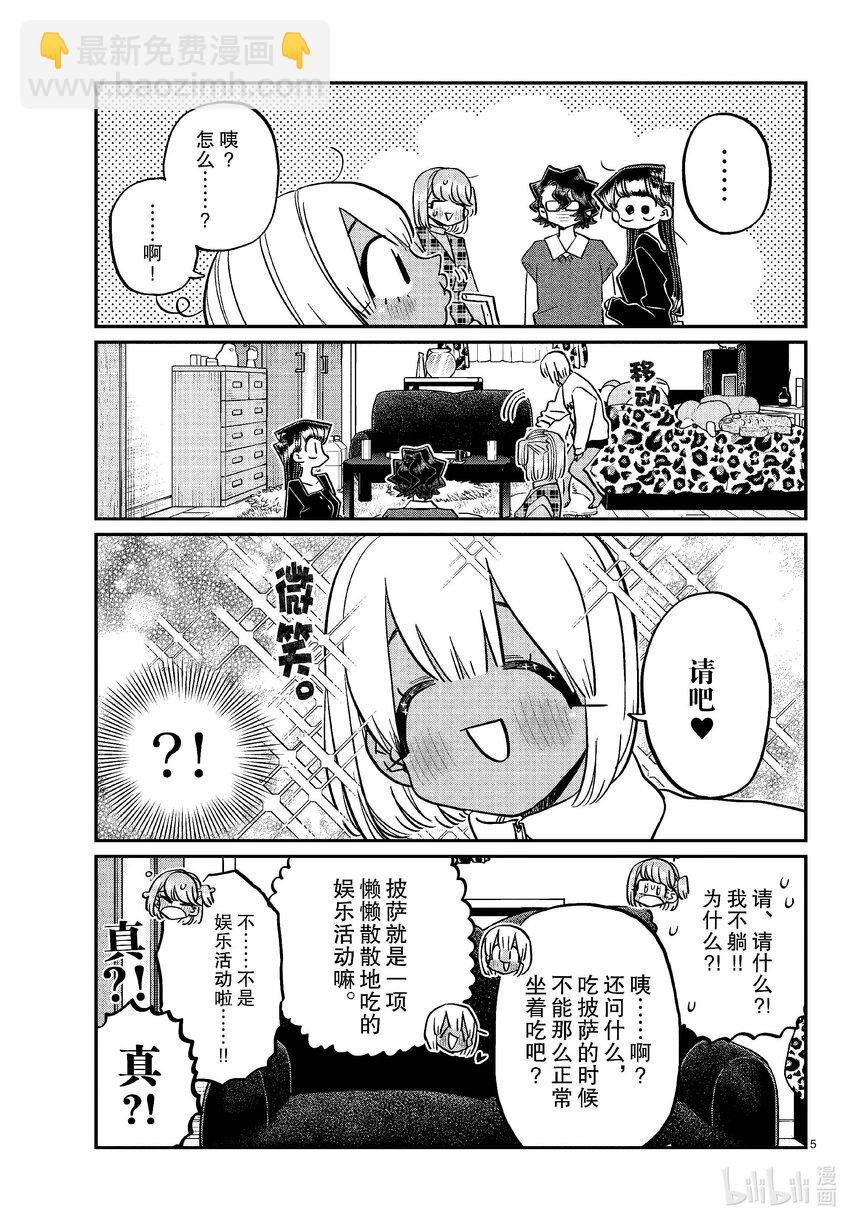 🍸古见同学有交流障碍症 442 披萨派对。 第5页