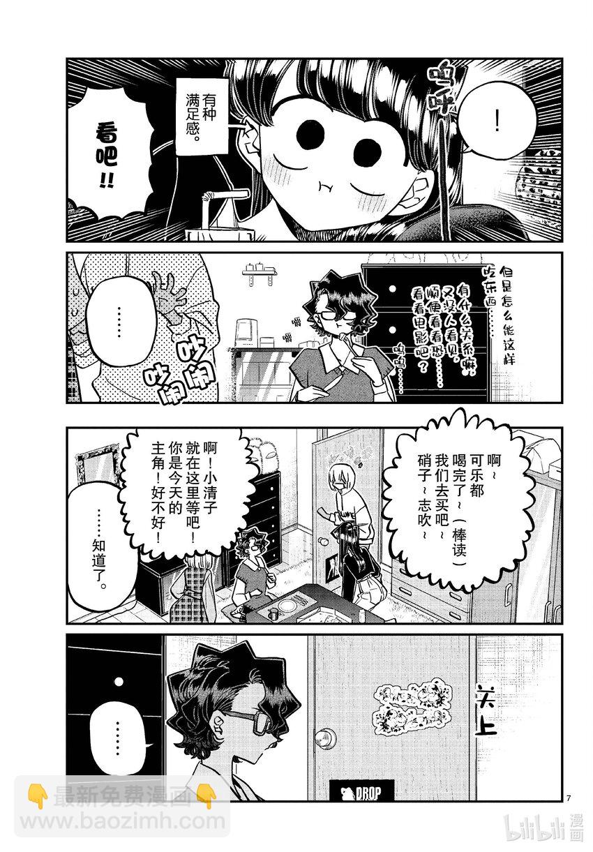 🍸古见同学有交流障碍症 442 披萨派对。 第7页