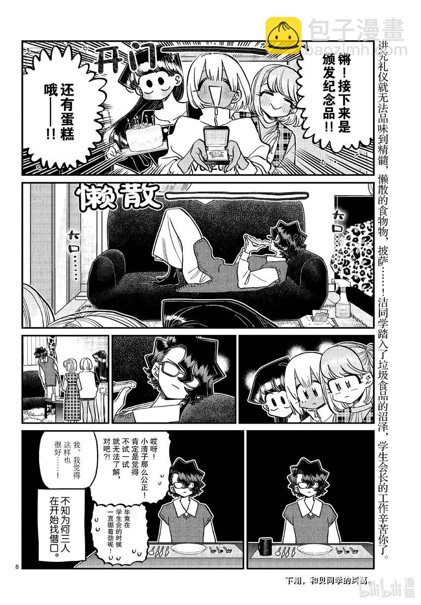🍸古见同学有交流障碍症 442 披萨派对。 第8页